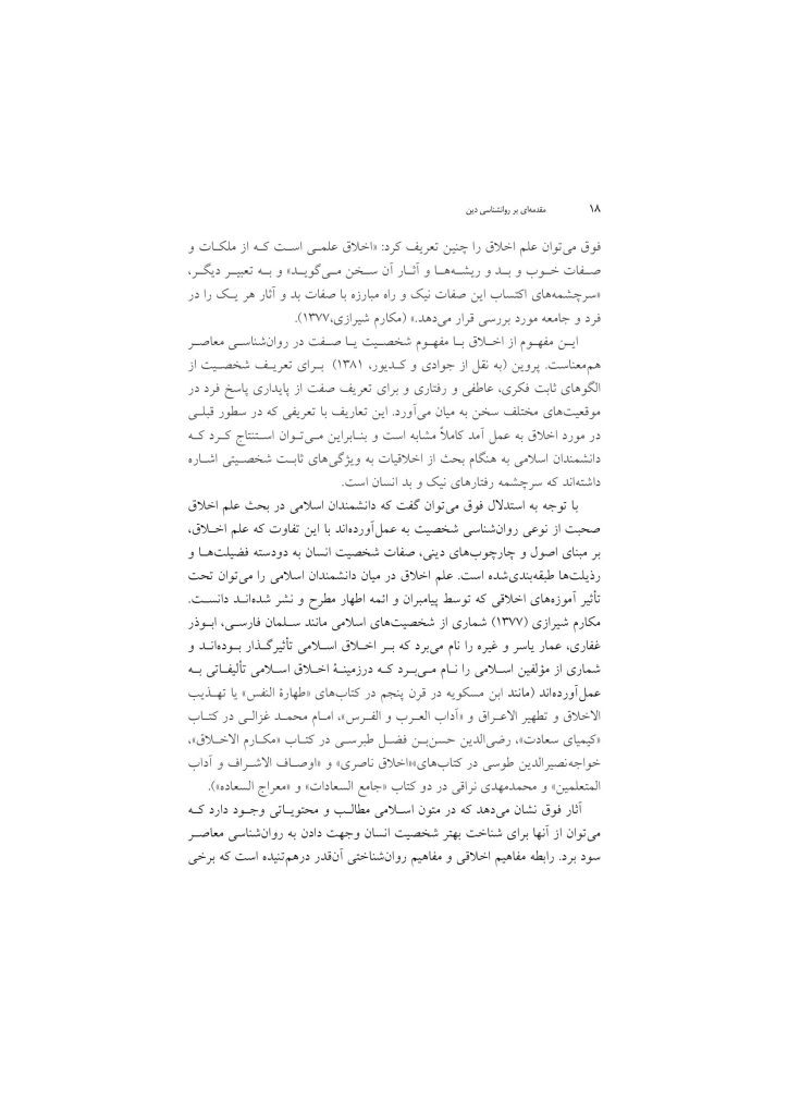 مقدمهای بر روانشناسی دین - صفحه 15