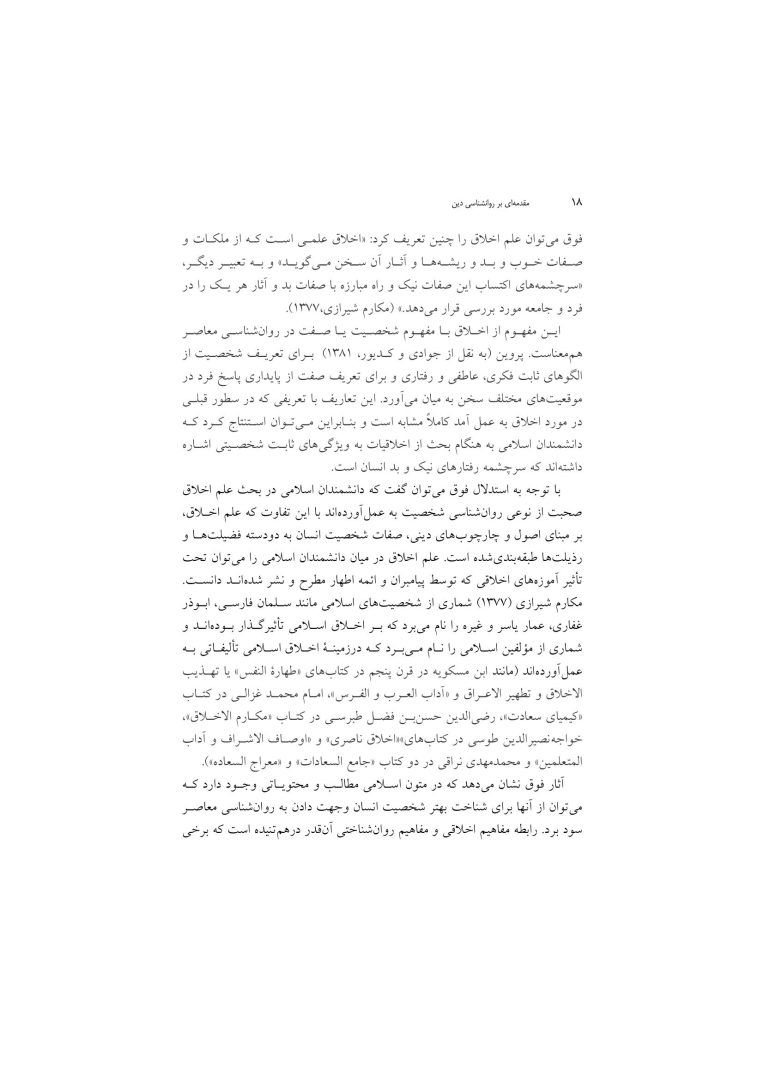 مقدمهای بر روانشناسی دین - صفحه 15