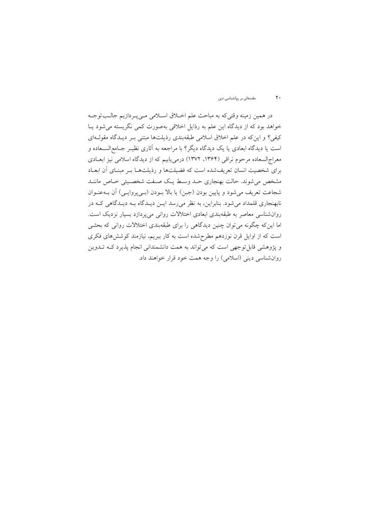 مقدمهای بر روانشناسی دین - صفحه 17