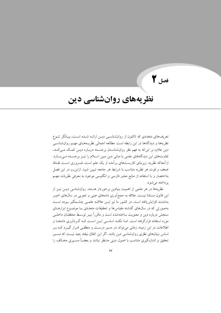 مقدمهای بر روانشناسی دین - صفحه 19