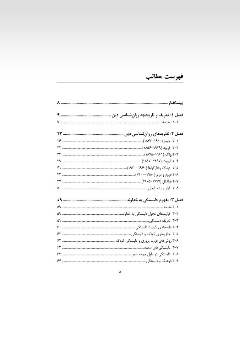 مقدمهای بر روانشناسی دین - صفحه 2