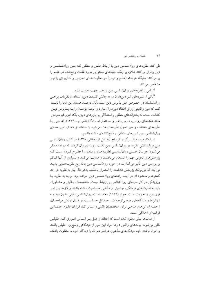 مقدمهای بر روانشناسی دین - صفحه 20