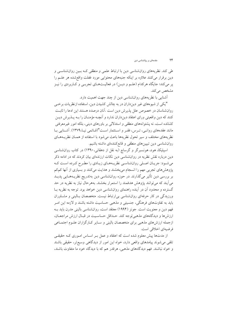 مقدمهای بر روانشناسی دین - صفحه 20