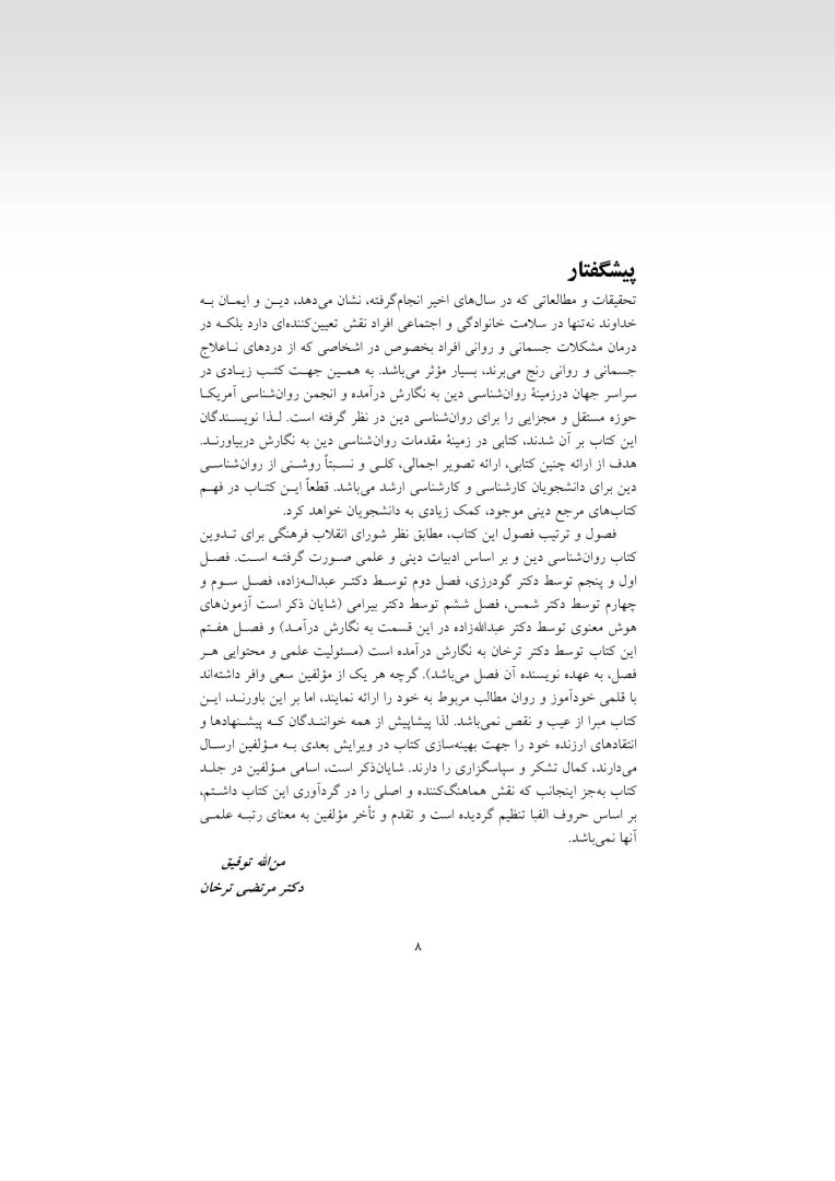 مقدمهای بر روانشناسی دین - صفحه 5