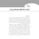 مقدمه‌ای بر روان‌شناسی دین - صفحه 6