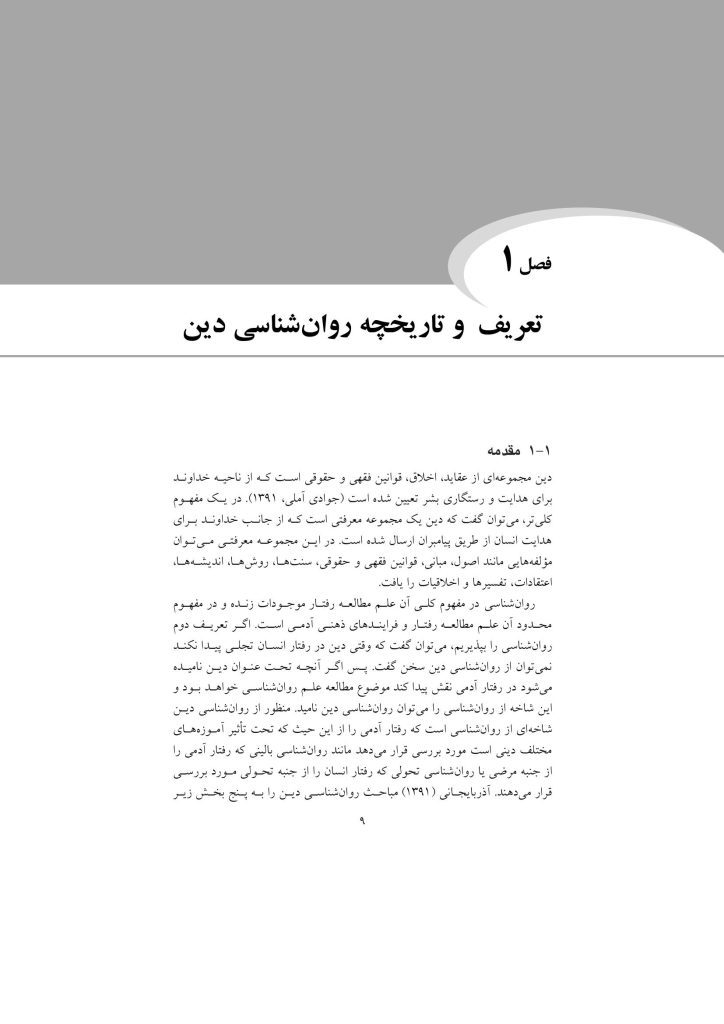 مقدمهای بر روانشناسی دین - صفحه 6