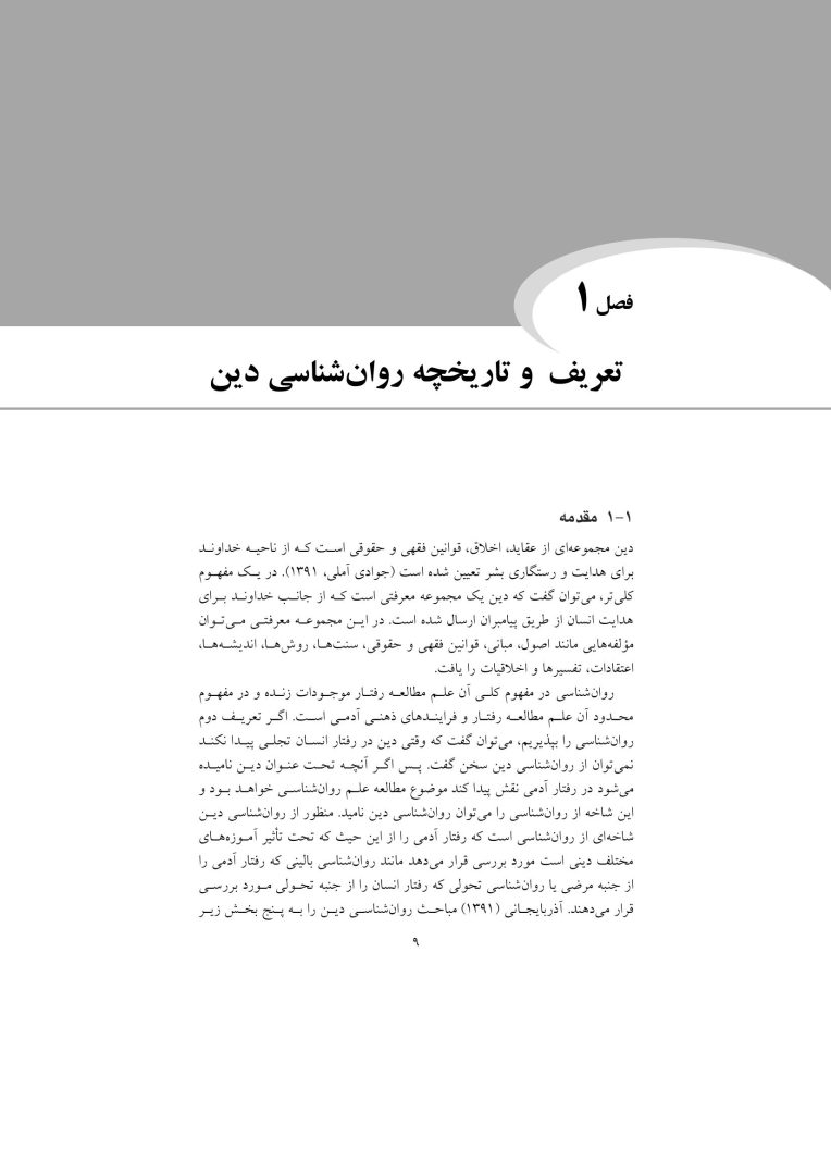 مقدمهای بر روانشناسی دین - صفحه 6