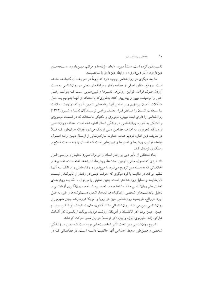 مقدمهای بر روانشناسی دین - صفحه 7