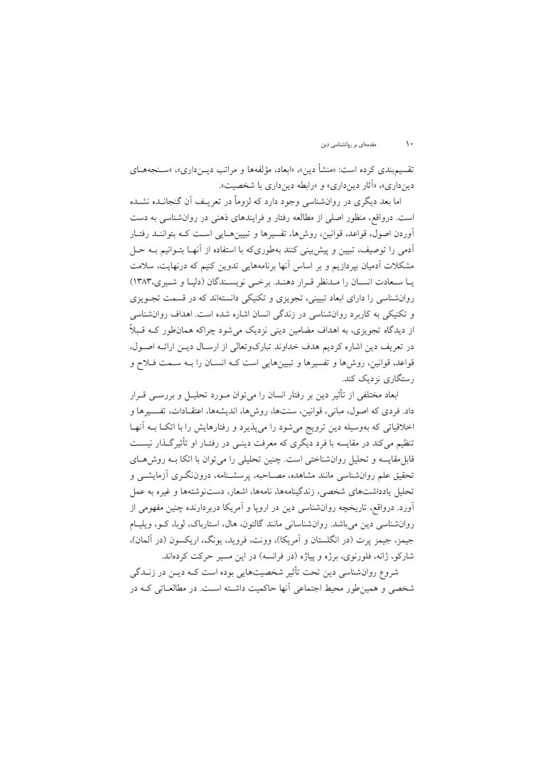 مقدمهای بر روانشناسی دین - صفحه 7