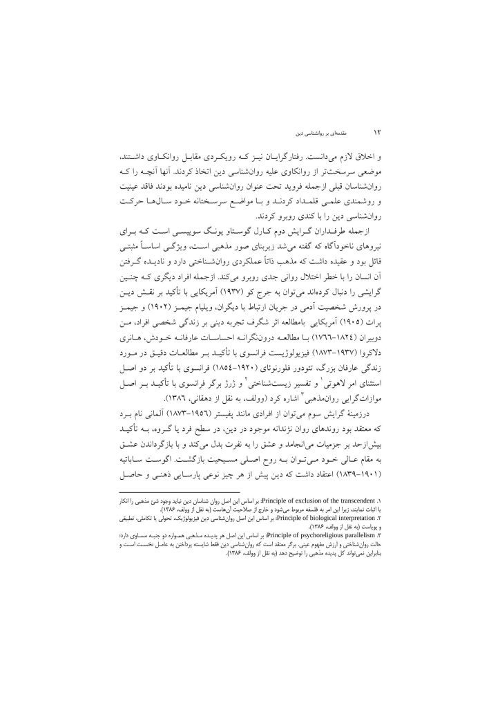 مقدمهای بر روانشناسی دین - صفحه 9