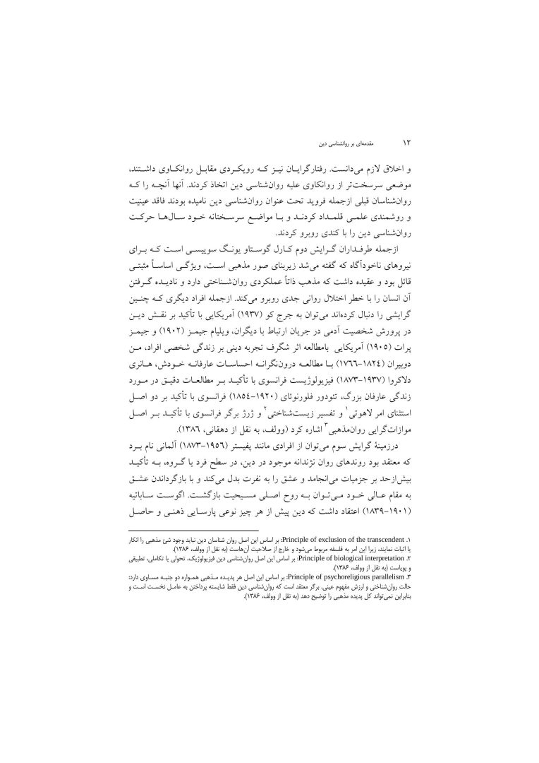 مقدمهای بر روانشناسی دین - صفحه 9