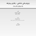زوج‌درمانی شناختی- رفتاری پیشرفته - صفحه 1