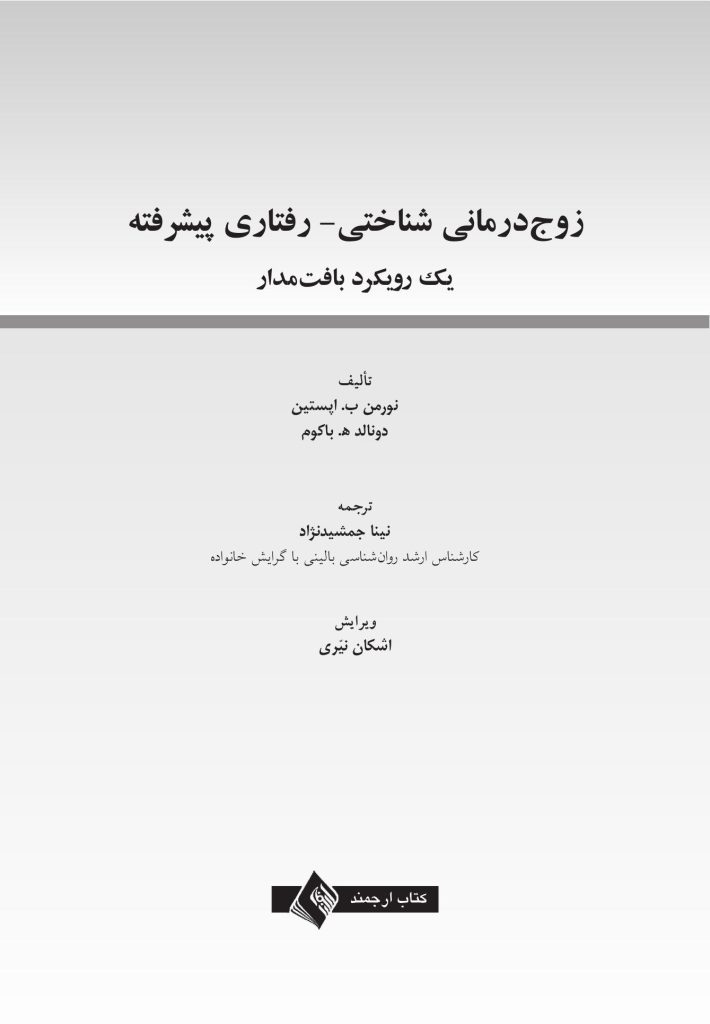 زوج‌درمانی شناختی- رفتاری پیشرفته - صفحه 1