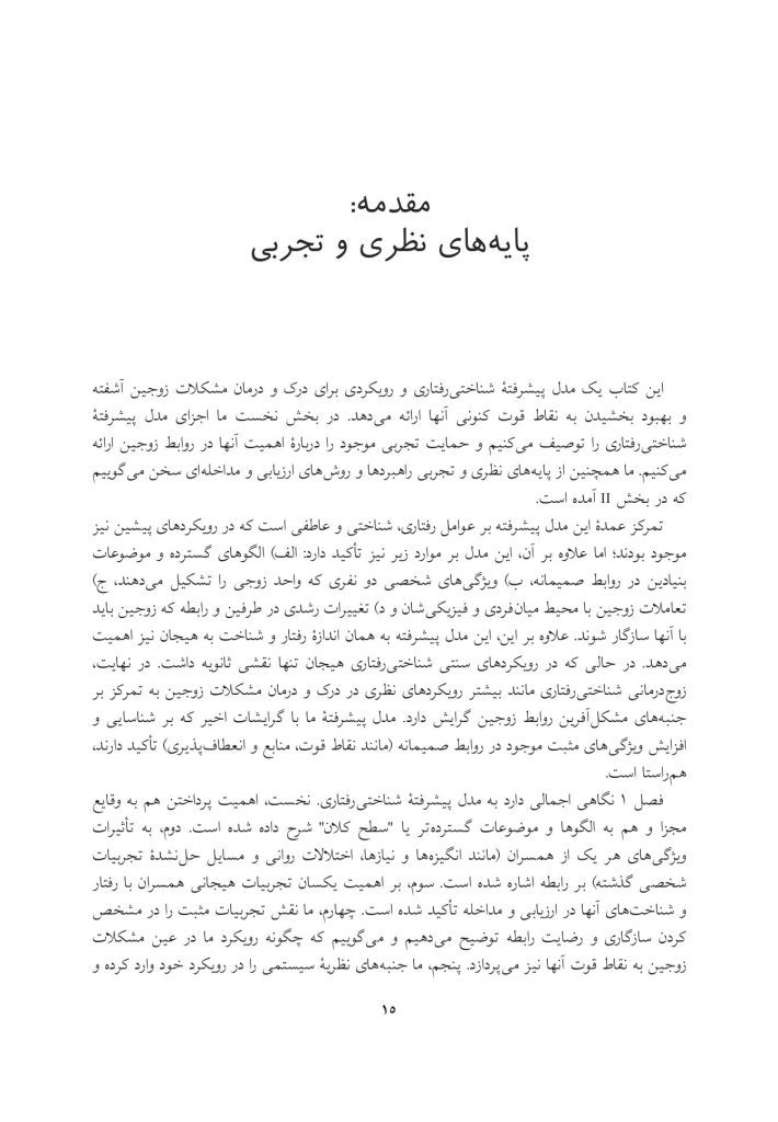 زوج‌درمانی شناختی- رفتاری پیشرفته - صفحه 10