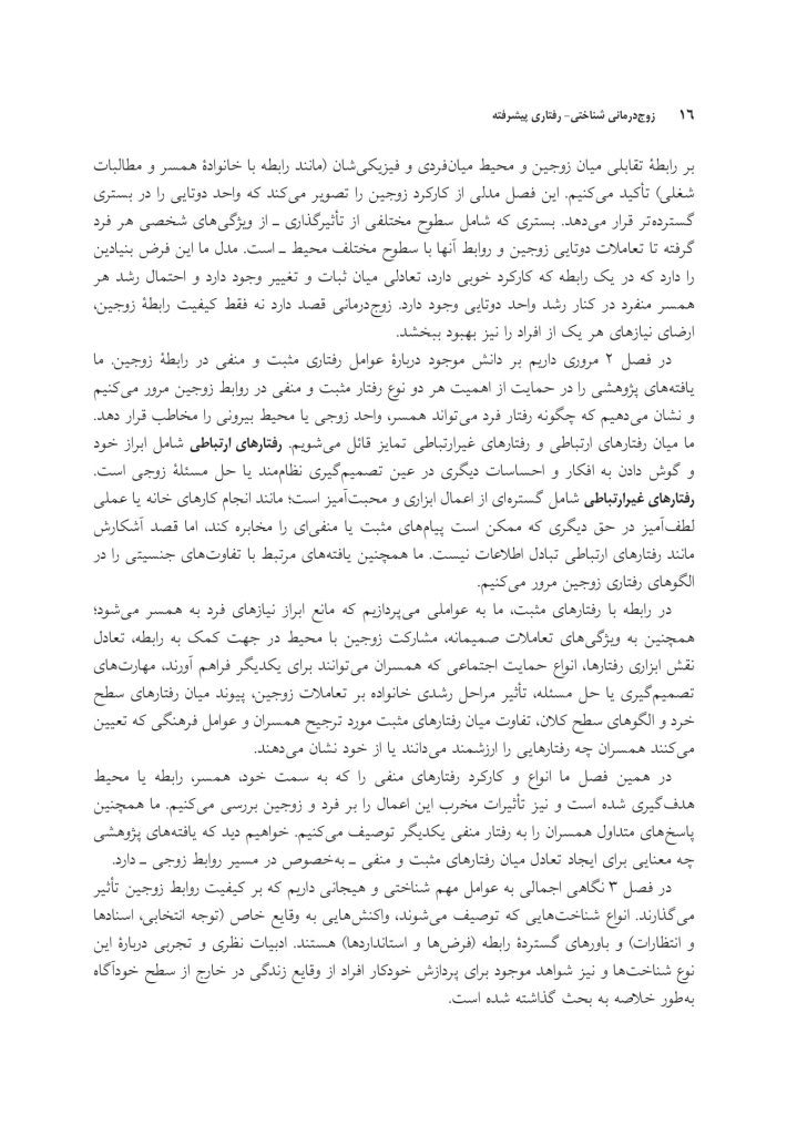 زوج‌درمانی شناختی- رفتاری پیشرفته - صفحه 11