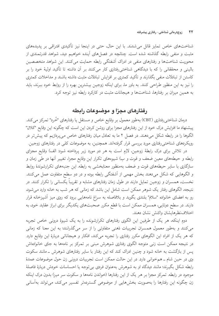 زوج‌درمانی شناختی- رفتاری پیشرفته - صفحه 17