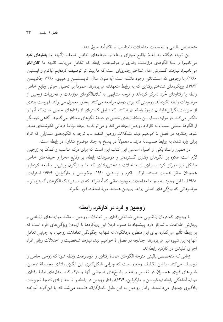 زوج‌درمانی شناختی- رفتاری پیشرفته - صفحه 18