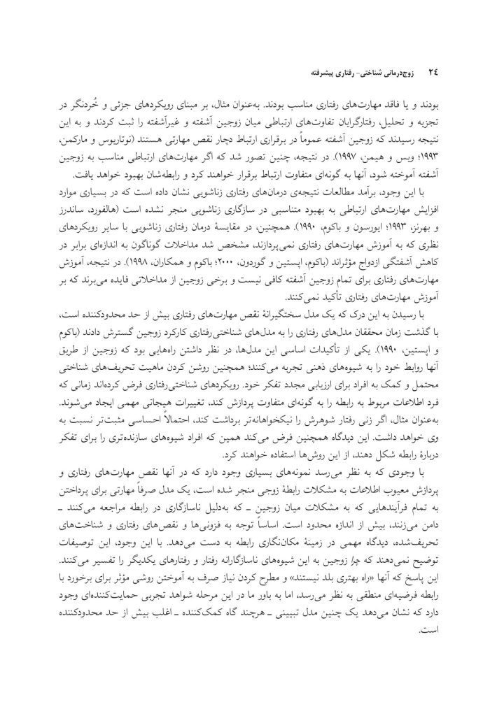 زوج‌درمانی شناختی- رفتاری پیشرفته - صفحه 19