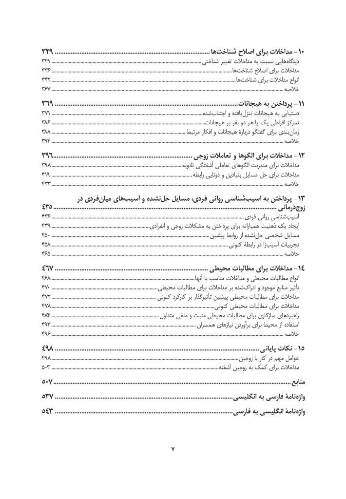 زوج‌درمانی شناختی- رفتاری پیشرفته - صفحه 4