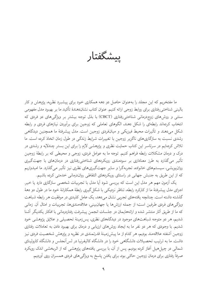 زوج‌درمانی شناختی- رفتاری پیشرفته - صفحه 5