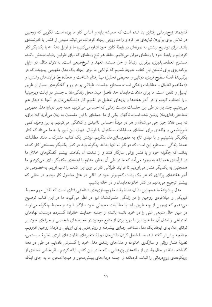 زوج‌درمانی شناختی- رفتاری پیشرفته - صفحه 7