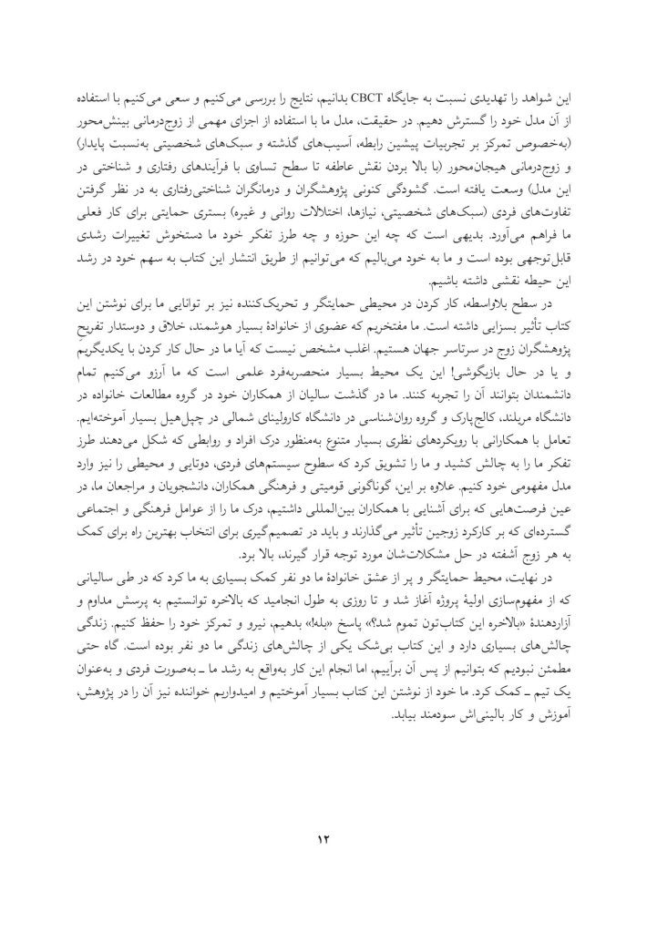 زوج‌درمانی شناختی- رفتاری پیشرفته - صفحه 8
