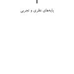 زوج‌درمانی شناختی- رفتاری پیشرفته - صفحه 9