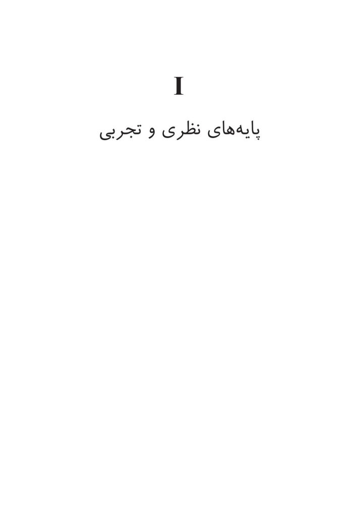 زوج‌درمانی شناختی- رفتاری پیشرفته - صفحه 9