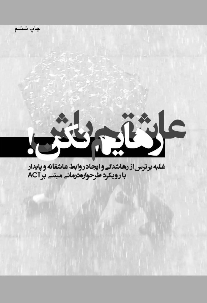 عاشقم باش رهایم نکن! - صفحه 1