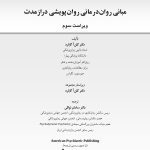 مبانی روان‌درمانی روان‌پویشی درازمدت - صفحه 1