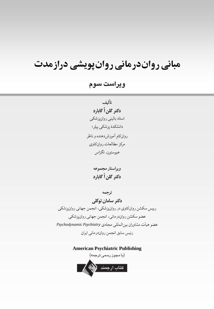 مبانی روان‌درمانی روان‌پویشی درازمدت - صفحه 1