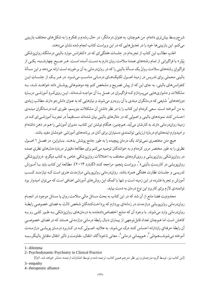 مبانی روان‌درمانی روان‌پویشی درازمدت - صفحه 16