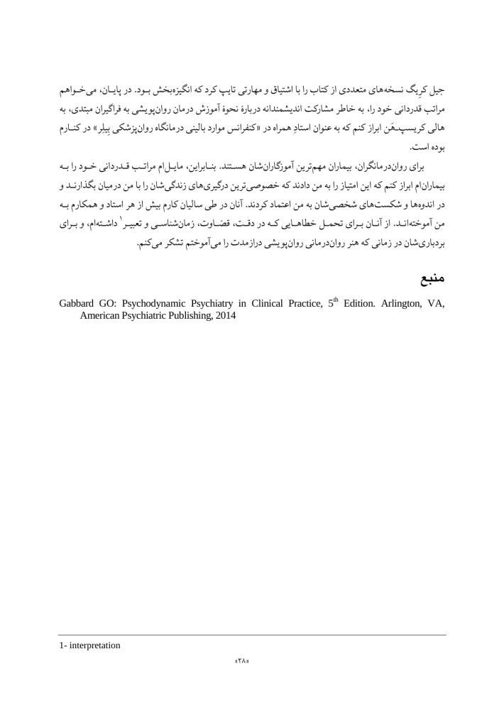 مبانی روان‌درمانی روان‌پویشی درازمدت - صفحه 18