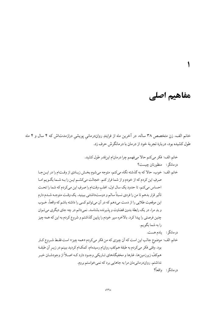 مبانی روان‌درمانی روان‌پویشی درازمدت - صفحه 19