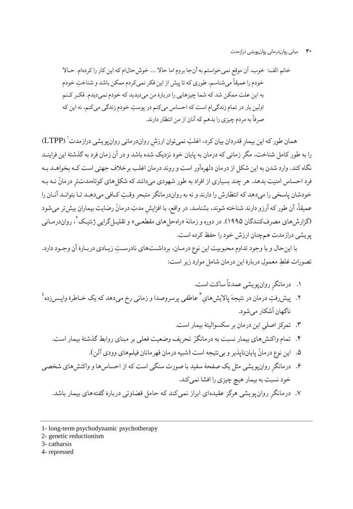 مبانی روان‌درمانی روان‌پویشی درازمدت - صفحه 20