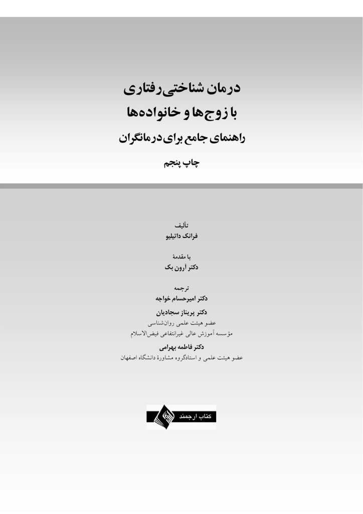 درمان شناختی رفتاری با زوج ها و خانواده ها - صفحه 1