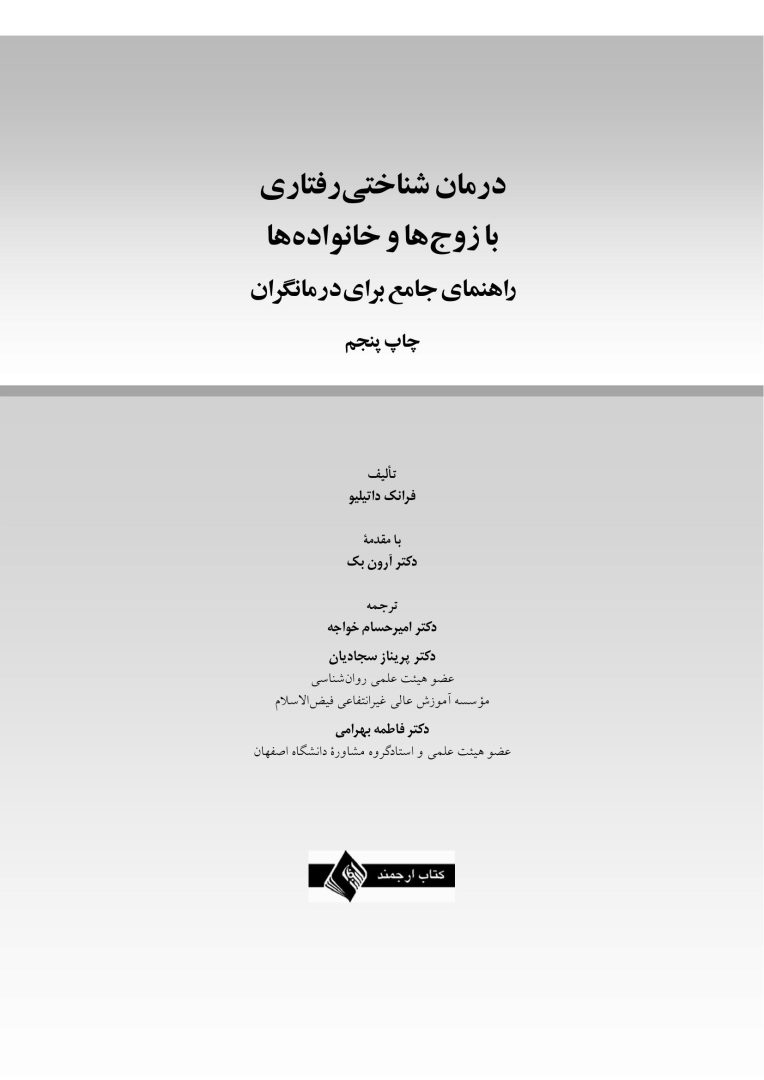 درمان شناختی رفتاری با زوج ها و خانواده ها - صفحه 1