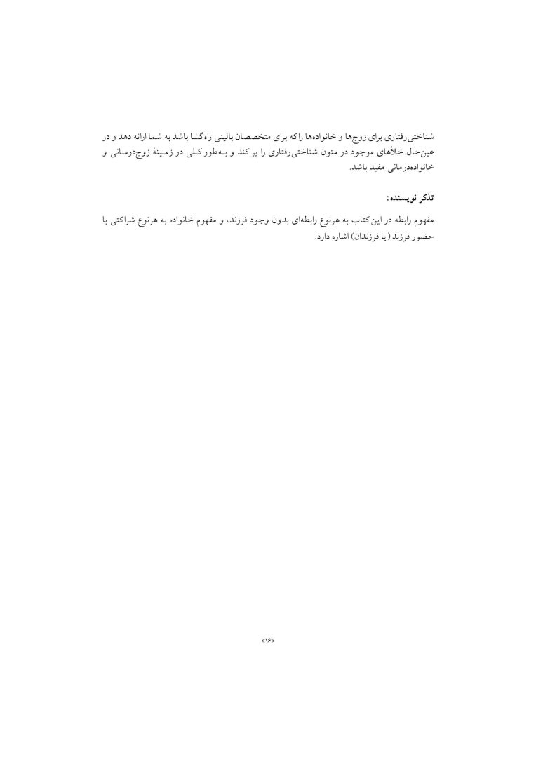 درمان شناختی رفتاری با زوج ها و خانواده ها - صفحه 13
