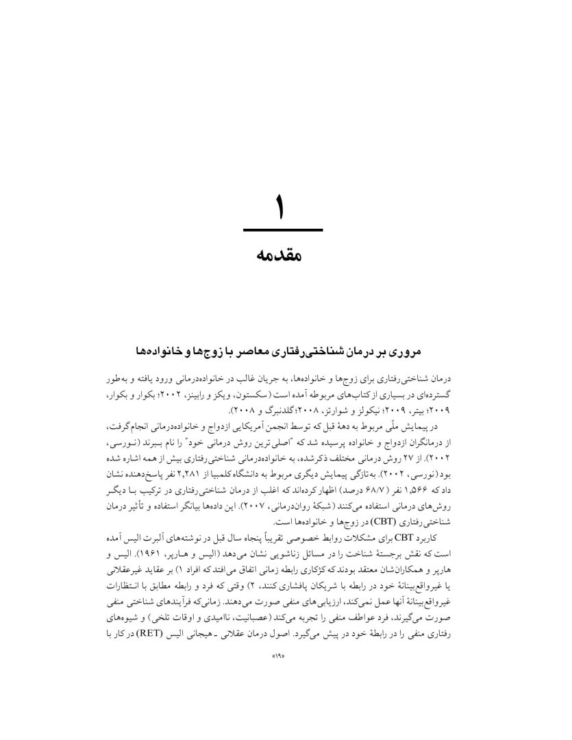 درمان شناختی رفتاری با زوج ها و خانواده ها - صفحه 16