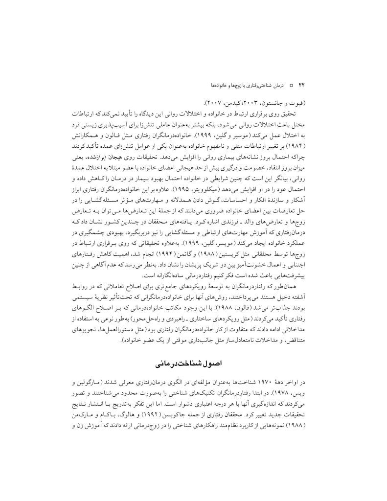 درمان شناختی رفتاری با زوج ها و خانواده ها - صفحه 19