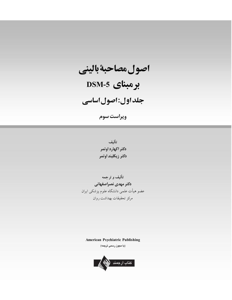 اصول مصاحبه بالینی براساس DSM-5 جلداول: اصول اساسی - صفحه 1