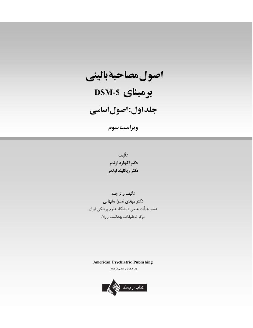اصول مصاحبه بالینی براساس DSM-5 جلداول: اصول اساسی - صفحه 1