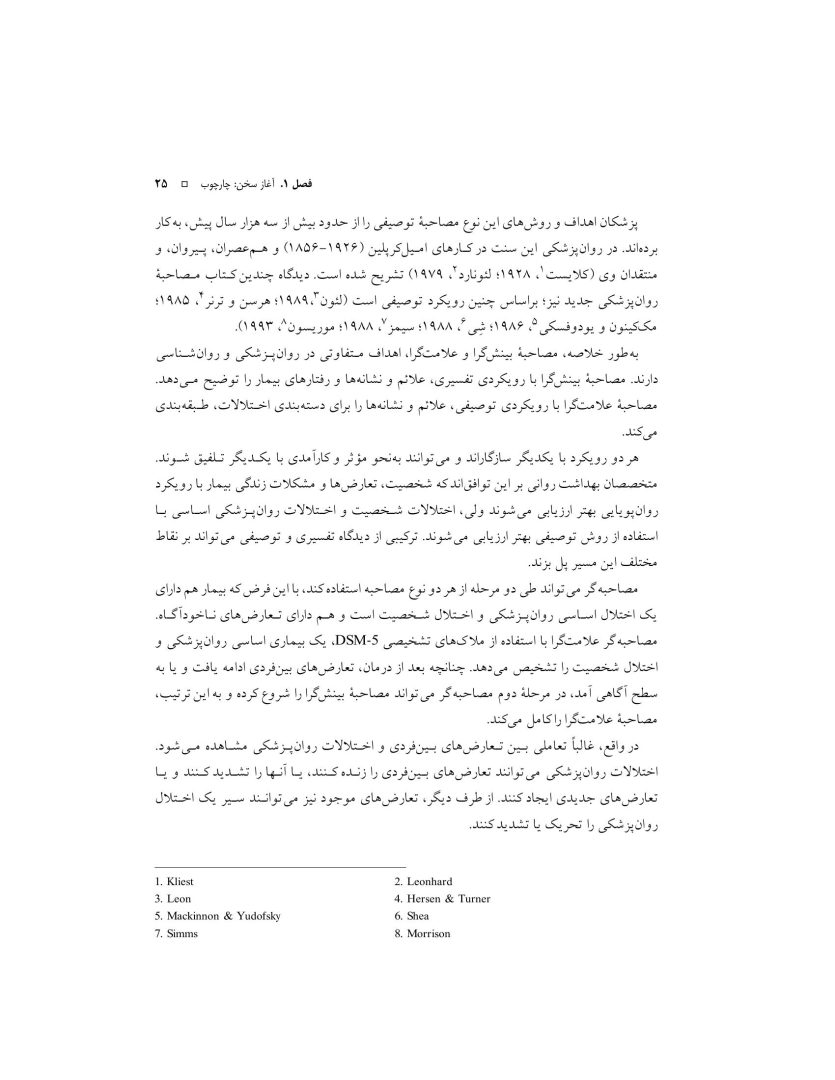 اصول مصاحبه بالینی براساس DSM-5 جلداول: اصول اساسی - صفحه 10