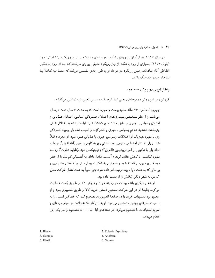 اصول مصاحبه بالینی براساس DSM-5 جلداول: اصول اساسی - صفحه 11