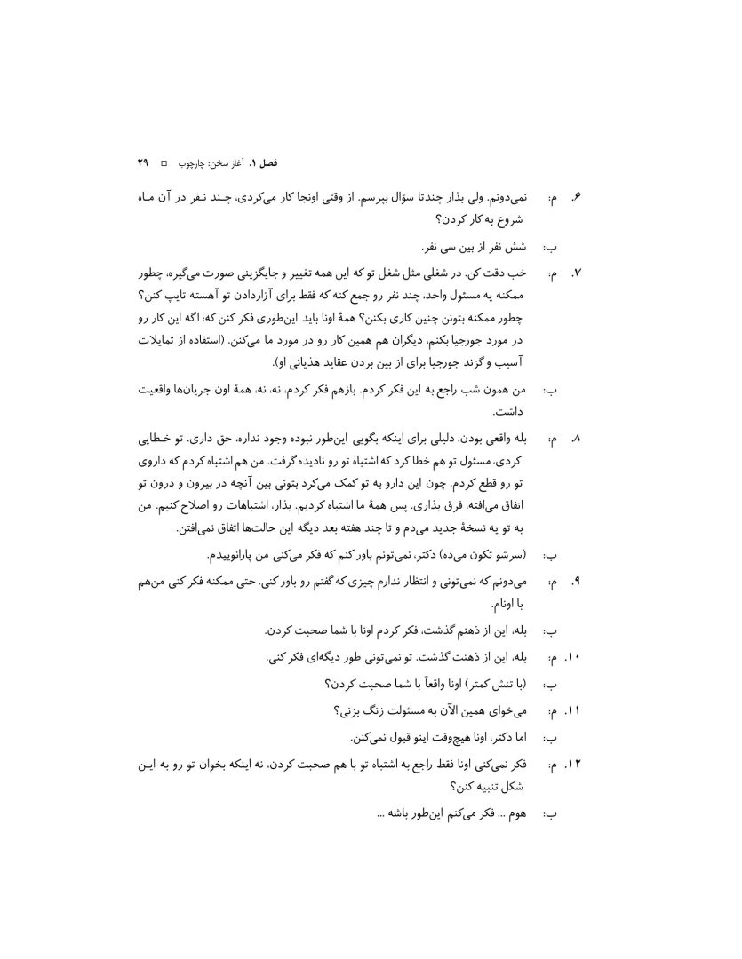 اصول مصاحبه بالینی براساس DSM-5 جلداول: اصول اساسی - صفحه 14