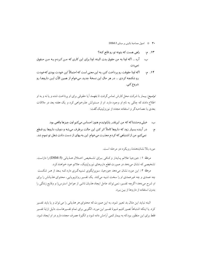 اصول مصاحبه بالینی براساس DSM-5 جلداول: اصول اساسی - صفحه 15