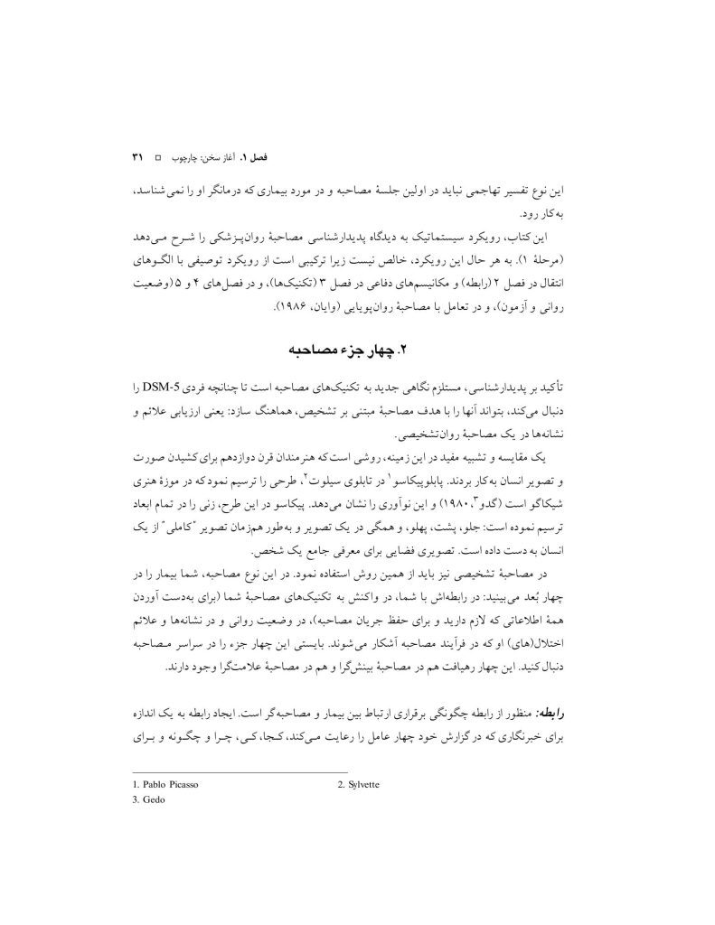 اصول مصاحبه بالینی براساس DSM-5 جلداول: اصول اساسی - صفحه 16