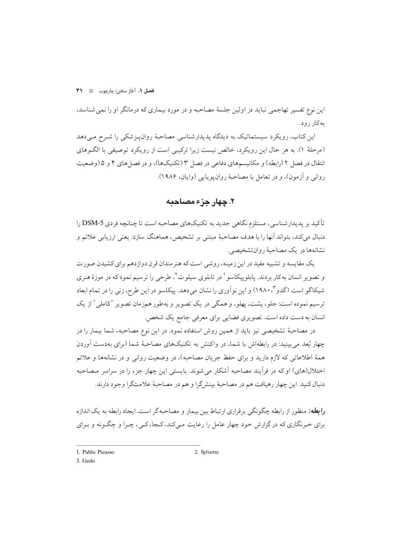 اصول مصاحبه بالینی براساس DSM-5 جلداول: اصول اساسی - صفحه 16