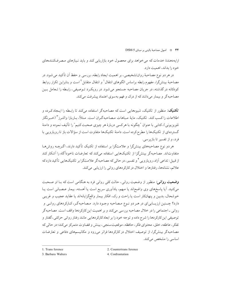 اصول مصاحبه بالینی براساس DSM-5 جلداول: اصول اساسی - صفحه 17