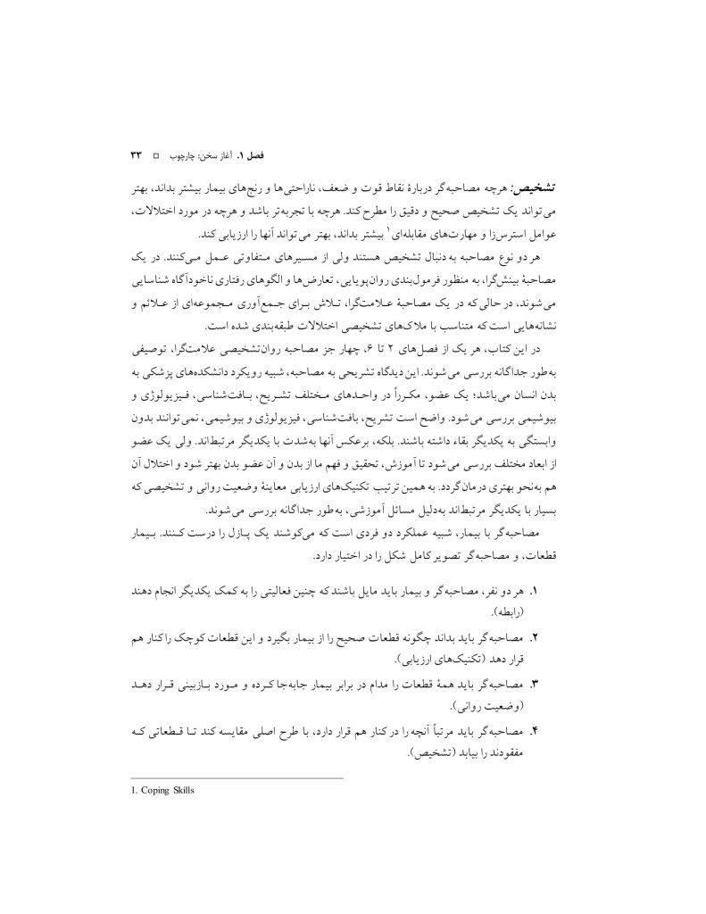 اصول مصاحبه بالینی براساس DSM-5 جلداول: اصول اساسی - صفحه 18